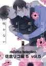 recottia selection 佐倉リコ編5 vol.5