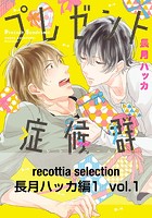 recottia selection 長月ハッカ編1 vol.1