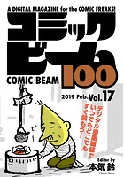 コミックビーム100 2019 Feb. Vol.17