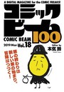コミックビーム100 2019 Mar. Vol.18
