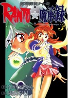 陰陽探偵少女遊RANTO☆魔承録 （3）