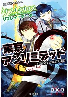 ダブルクロス The 3rd Edition リプレイ＋データ 東京アンリミテッド