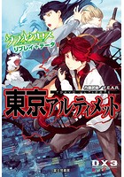 ダブルクロス The 3rd Edition リプレイ＋データ 東京アルティメット