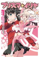 Fate/kaleid liner プリズマ☆イリヤ （1）