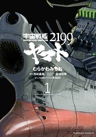 宇宙戦艦ヤマト2199 （1）