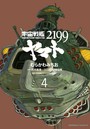 宇宙戦艦ヤマト2199 （4）