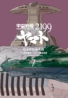 宇宙戦艦ヤマト2199 （7）
