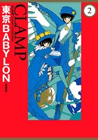 東京BABYLON［愛蔵版］ （2）