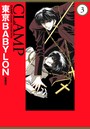 東京BABYLON［愛蔵版］ （3）