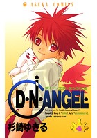 D・N・ANGEL （4）