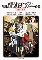 「文豪ストレイドッグス」×角川文庫コラボアニメカバー 合本版