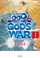 サイボーグ009 完結編 2012 009 conclusion GOD’S WAR