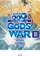 サイボーグ009 完結編 2012 009 conclusion GOD’S WAR