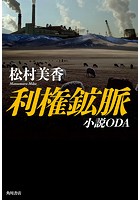 利権鉱脈 小説ODA