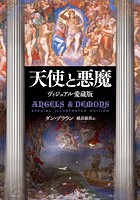 天使と悪魔 Special Illustrated Edition