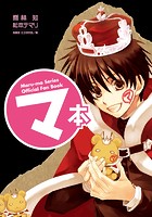 マ本 Maru-ma Series Official Fan Book