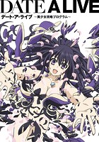 DATE A LIVE 〜美少女攻略プログラム〜