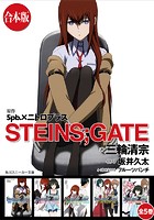 【合本版】STEINS；GATE