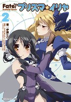 Fate/kaleid liner プリズマ☆イリヤ 2