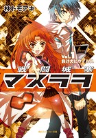 戦闘城塞マスラヲ Vol.1 負け犬にウイルス