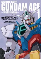 機動戦士ガンダムAGE -First Evolution- （1）