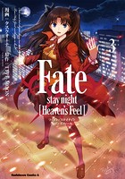 Fate/stay night ［Heaven’s Feel］ （3）