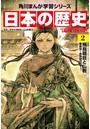 日本の歴史 （2）【電子特別版】 飛鳥朝廷と仏教 飛鳥〜奈良時代