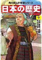 日本の歴史 （9）【電子特別版】 江戸幕府、始動 江戸時代前期