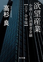 欲望産業 小説・巨大消費者金融【合本版】