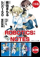 【合本版】ROBOTICS；NOTES