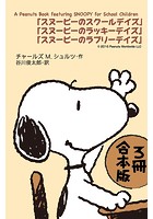A Peanuts Book featuring SNOOPY for School Children【3冊 合本版】