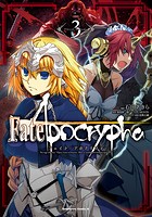 Fate/Apocrypha （3）