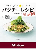 パクチーボーイのかんたんパクチーレシピ100！【電子特典付き】 （角川ebook）