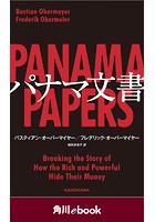 パナマ文書 （角川ebook）
