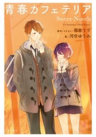 青春カフェテリア Sweet-Novels