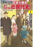 日本の歴史 別巻 よくわかる近現代史 1 大正から激動の昭和へ