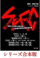 SPEC【8冊 合本版】