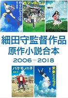 細田守監督作品 原作小説合本 2006-2018