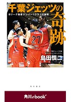 千葉ジェッツの奇跡 Bリーグ集客ナンバー1クラブの秘密 （角川ebook nf）
