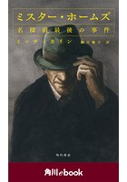 ミスター・ホームズ 名探偵最後の事件 （角川ebook）