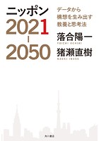 ニッポン 2021-2050 データから構想を生み出す教養と思考法