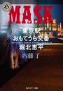 MASK 東京駅おもてうら交番・堀北恵平