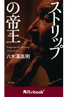 ストリップの帝王 （角川ebook nf）