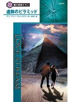虚飾のピラミッド 闇の使徒たち II