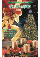 クリスマス・ストーリー2008 愛と絆の季節