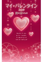 マイ・バレンタイン2009 愛の贈りもの