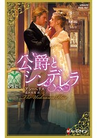 公爵とシンデレラ【ハーレクイン・ヒストリカル・スペシャル版】
