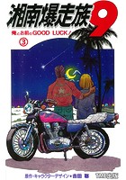 【フルカラーフィルムコミック】湘南爆走族 9 俺とお前のGOOD LUCK！