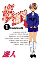 【フルカラーコミック】桜通信 1 Complete版