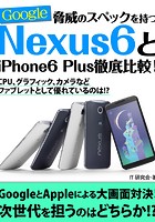脅威のスペックを持つNexus6とiPhone6 Plus徹底比較！